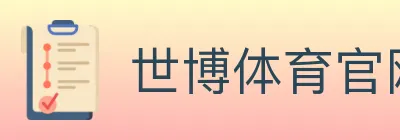 世博体育官网 logo